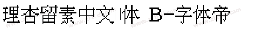 理杏留素中文簡体 B字体转换